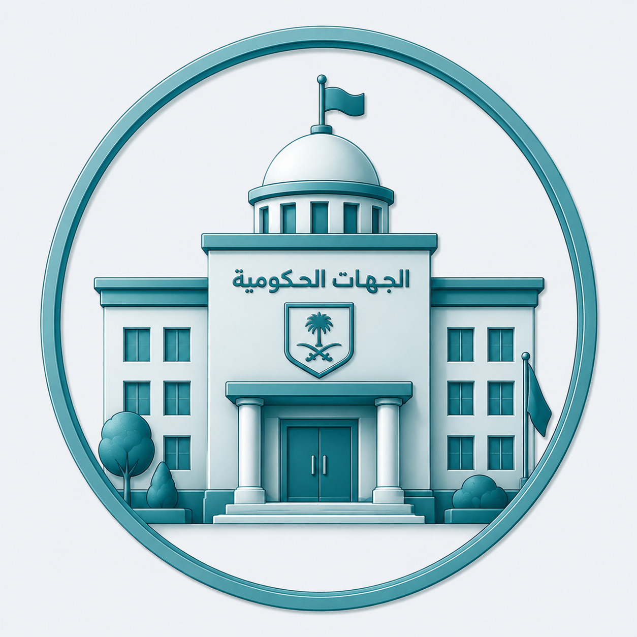 الحراسات الأمنية للجهات الحكومية